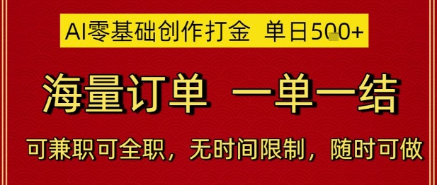 AI零基础创作打金，单日5张，海量订单，一单一结，可兼职可全职，无时间限制，随时可做【揭秘】网创项目-知识付费-在线课程-自媒体创业-网络副业-优利资源优利资源网