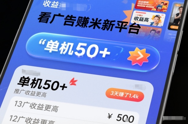 看广告賺米新平台，收益高，单机50+，推广收益更高，3天賺了1.4k【揭秘】网创项目-知识付费-在线课程-自媒体创业-网络副业-优利资源优利资源网