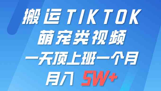 （9931期）一键搬运TIKTOK萌宠类视频 一部手机即可操作 所有平台均可发布 轻松月入5W+网创项目-知识付费-在线课程-自媒体创业-网络副业-优利资源优利资源网