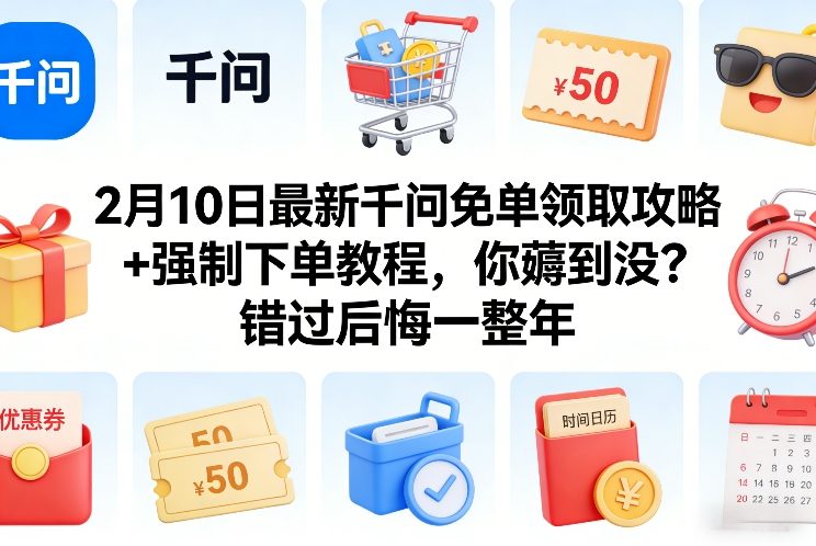 2月10日最新千问免单领取攻略+强制下单教程，你薅到没？错过后悔一整年网创项目-知识付费-在线课程-自媒体创业-网络副业-优利资源优利资源网