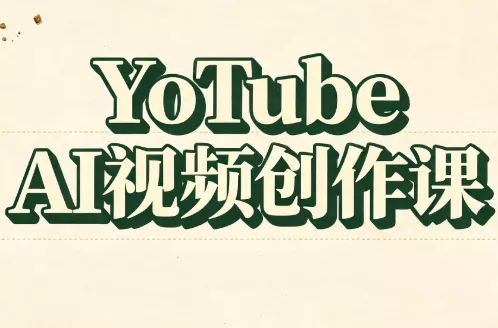 YouTube AI视频创作课网创项目-知识付费-在线课程-自媒体创业-网络副业-优利资源优利资源网