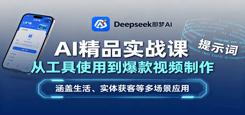 AI精品实战课：从工具使用到爆款视频制作，涵盖生活、实体获客等多场景应用网创项目-知识付费-在线课程-自媒体创业-网络副业-优利资源优利资源网