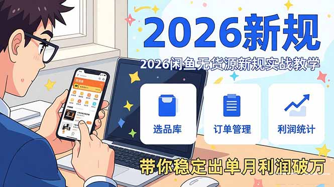 2026闲鱼无货源新规实战教学，从零基础搭建账号到选品上架运营，带你稳定出单月利润破万网创项目-知识付费-在线课程-自媒体创业-网络副业-优利资源优利资源网