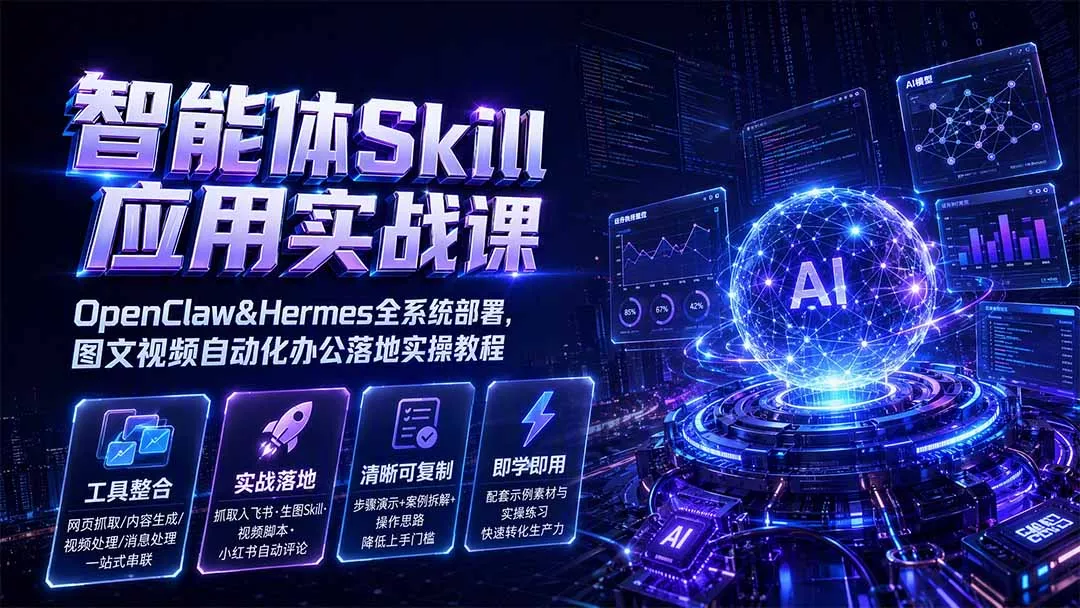 智能体Skill应用实战课：OpenClaw&Hermes全系统部署，图文视频自动化办公落地实操教程网创项目-知识付费-在线课程-自媒体创业-网络副业-优利资源优利资源网