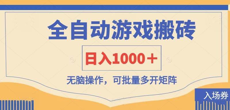 （14195期）全自动游戏打金搬砖，日入1000＋，无脑操作可批量多开矩阵网创项目-知识付费-在线课程-自媒体创业-网络副业-优利资源优利资源网