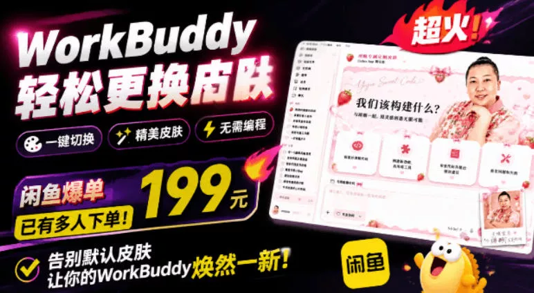 WorkBuddy轻松更换皮肤，199元闲鱼上已经不少人下了单！情绪价值拉满，WorkBuddy Theme Manager网创项目-知识付费-在线课程-自媒体创业-网络副业-优利资源优利资源网