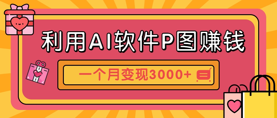利用AI软件P图赚钱，个性汽车壁纸副业思路，一个月变现超3000+！网创项目-知识付费-在线课程-自媒体创业-网络副业-优利资源优利资源网