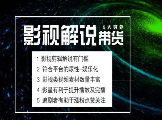 电影解说剪辑实操带货全新蓝海市场，电影解说实操课程网创项目-知识付费-在线课程-自媒体创业-网络副业-优利资源优利资源网