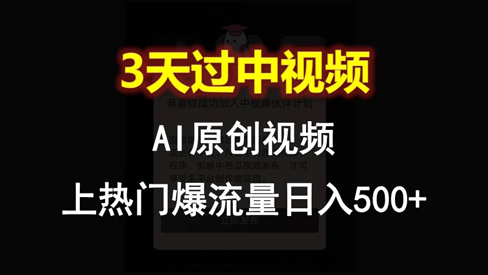 AI一键原创视频，3天过中视频，轻松上热门爆流量日入500+网创项目-知识付费-在线课程-自媒体创业-网络副业-优利资源优利资源网