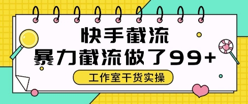 快手暴力截流玩法，全自动无需人工，每日单号50+精准客资【揭秘】网创项目-知识付费-在线课程-自媒体创业-网络副业-优利资源优利资源网