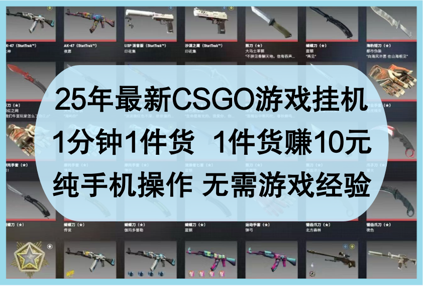 25年最新CSGO游戏挂机，1分钟1件货，1件货赚10元，纯手机操作，无需游戏经验网创项目-知识付费-在线课程-自媒体创业-网络副业-优利资源优利资源网