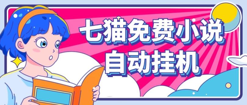 看小说. 七猫小说无脑全自动挂机，单账号利润150+！可批量矩阵操作网创项目-知识付费-在线课程-自媒体创业-网络副业-优利资源优利资源网