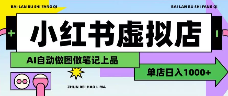 用AI辅助开一家日入1000+的小红书虚拟店铺，布局搜索流量长期稳定变现【揭秘】网创项目-知识付费-在线课程-自媒体创业-网络副业-优利资源优利资源网