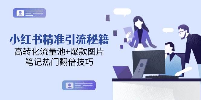 （14881期）小红书精准引流秘籍，高转化流量池+爆款图片，笔记热门翻倍技巧网创项目-知识付费-在线课程-自媒体创业-网络副业-优利资源优利资源网