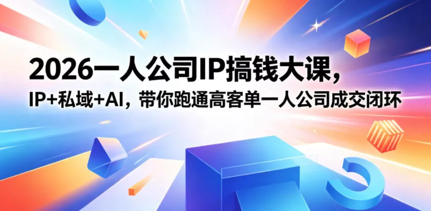 2026一人公司IP搞钱大课扬州站，IP+私域+AI，带你跑通高客单一人公司成交闭环(5.15-16-17)网创项目-知识付费-在线课程-自媒体创业-网络副业-优利资源优利资源网