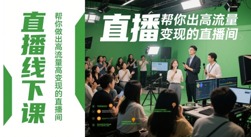 直播线下课，帮你做出高流量高变现的直播间网创项目-知识付费-在线课程-自媒体创业-网络副业-优利资源优利资源网