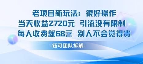 老项目新玩法当天收益1k+每个人收费68米 不违规不封号网创项目-知识付费-在线课程-自媒体创业-网络副业-优利资源优利资源网