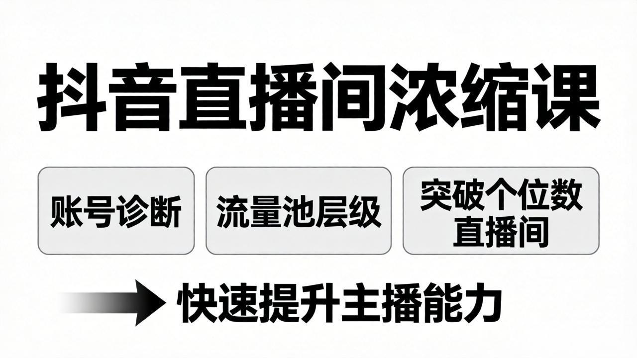 抖音直播间浓缩课：账号诊断+流量池层级，突破个位数直播间，快速提升主播能力网创项目-知识付费-在线课程-自媒体创业-网络副业-优利资源优利资源网