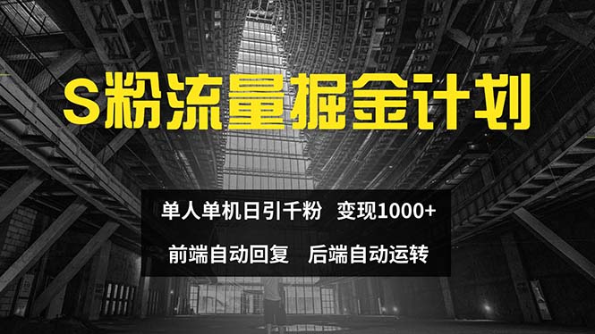 （12103期）色粉流量掘金计划 单人单机日引千粉 日入1000+ 前端自动化回复 后端…网创项目-知识付费-在线课程-自媒体创业-网络副业-优利资源优利资源网