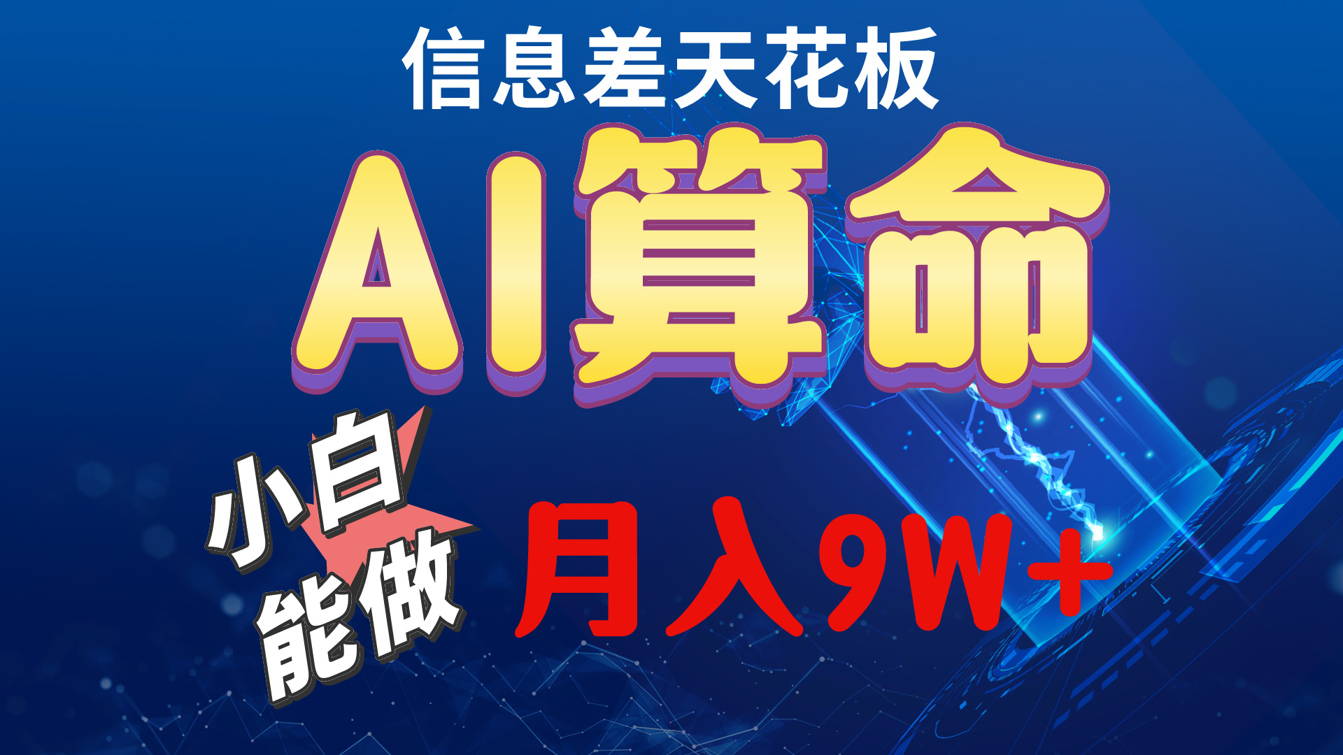 （10244期）2024AI最新玩法，小白当天上手，轻松月入5w网创项目-知识付费-在线课程-自媒体创业-网络副业-优利资源优利资源网