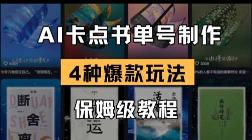 AI卡点书单视频制作，4种爆款书单号玩法，保姆级教程网创项目-知识付费-在线课程-自媒体创业-网络副业-优利资源优利资源网