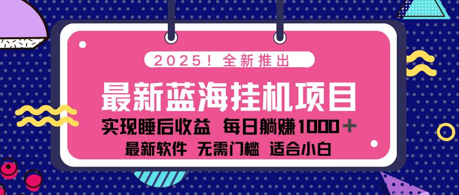 （14478期）2025最新挂机躺赚项目 一台电脑轻松日入500网创项目-知识付费-在线课程-自媒体创业-网络副业-优利资源优利资源网
