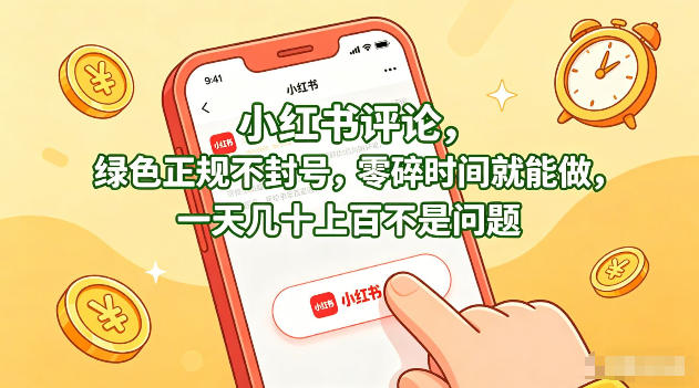 小红书评论，绿色正规不封号，零碎时间就能做，一天几十上百不是问题【揭秘】网创项目-知识付费-在线课程-自媒体创业-网络副业-优利资源优利资源网