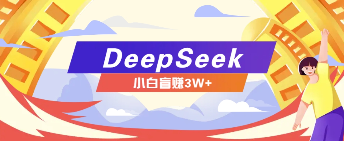 利用热门DeepSeek赚钱项目，多种变现方式小白也能盲赚3W+，就是用这个方法网创项目-知识付费-在线课程-自媒体创业-网络副业-优利资源优利资源网