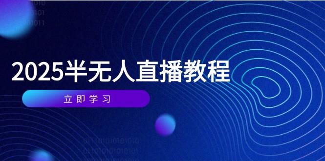 （14662期）半无人直播课(2025/4月) 基础到实操全覆盖，选品/剪辑/直播搭建与话术训练网创项目-知识付费-在线课程-自媒体创业-网络副业-优利资源优利资源网