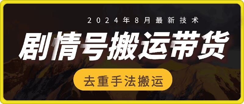 8月抖音剧情号带货搬运技术，第一条视频30万播放爆单佣金700+网创项目-知识付费-在线课程-自媒体创业-网络副业-优利资源优利资源网