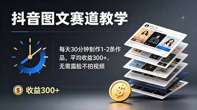 抖音图文赛道教学：每天30分钟制作1-2条作品，平均收益300+，无需露脸不拍视频网创项目-知识付费-在线课程-自媒体创业-网络副业-优利资源优利资源网