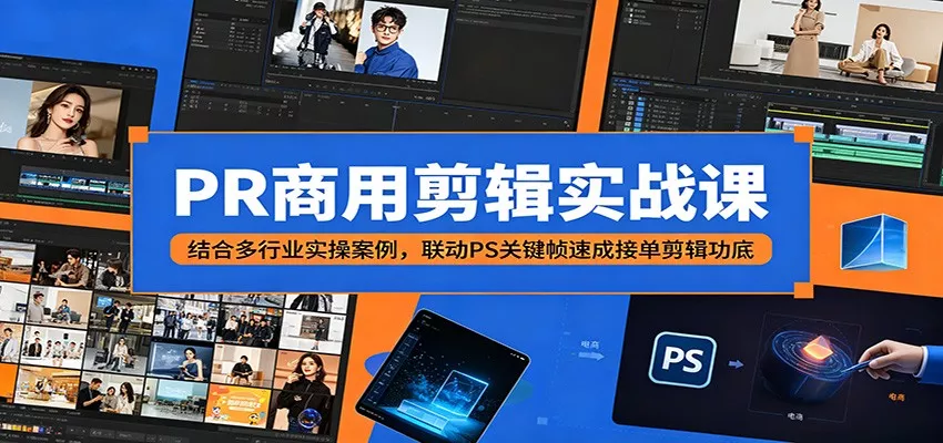 PR商用剪辑实战课：结合多行业实操案例，联动PS关键帧速成接单剪辑功底网创项目-知识付费-在线课程-自媒体创业-网络副业-优利资源优利资源网