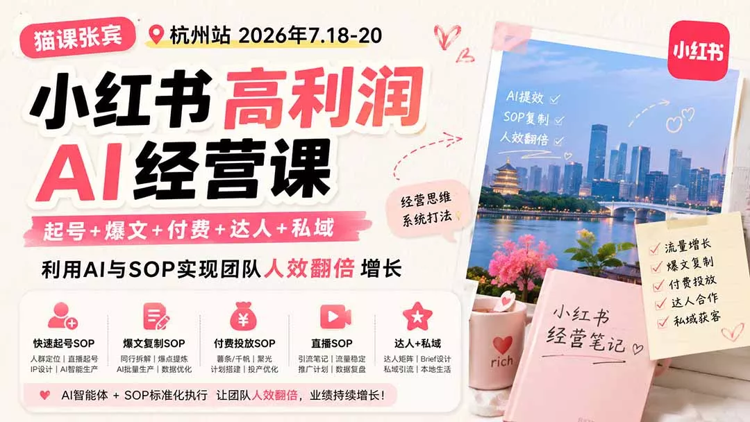 小红书高利润AI经营课2026年7.18-20：起号+爆文+付费+达人+私域，利用AI与SOP实现团队人效翻倍增长网创项目-知识付费-在线课程-自媒体创业-网络副业-优利资源优利资源网
