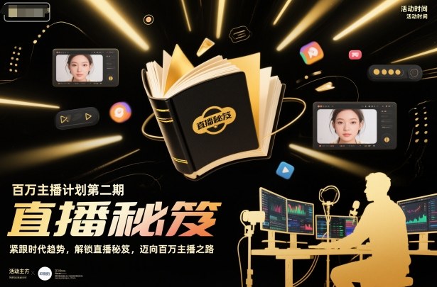 百万主播计划第二期，紧跟时代趋势，解锁直播秘笈，近向百万主播之路网创项目-知识付费-在线课程-自媒体创业-网络副业-优利资源优利资源网