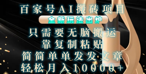 百家号AI搬砖项目，全新玩法出炉，只需要无脑搬运，靠复制粘贴，简单发文章，也能轻松月入1W【揭秘】网创项目-知识付费-在线课程-自媒体创业-网络副业-优利资源优利资源网