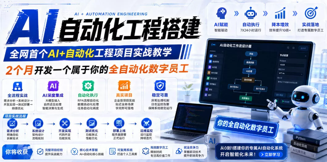 AI自动化工程搭建，全网首个Al+自动化工程项目实战教学，2个月开发一个属于你的全自动化数字员工，从0到1全栈实战网创项目-知识付费-在线课程-自媒体创业-网络副业-优利资源优利资源网
