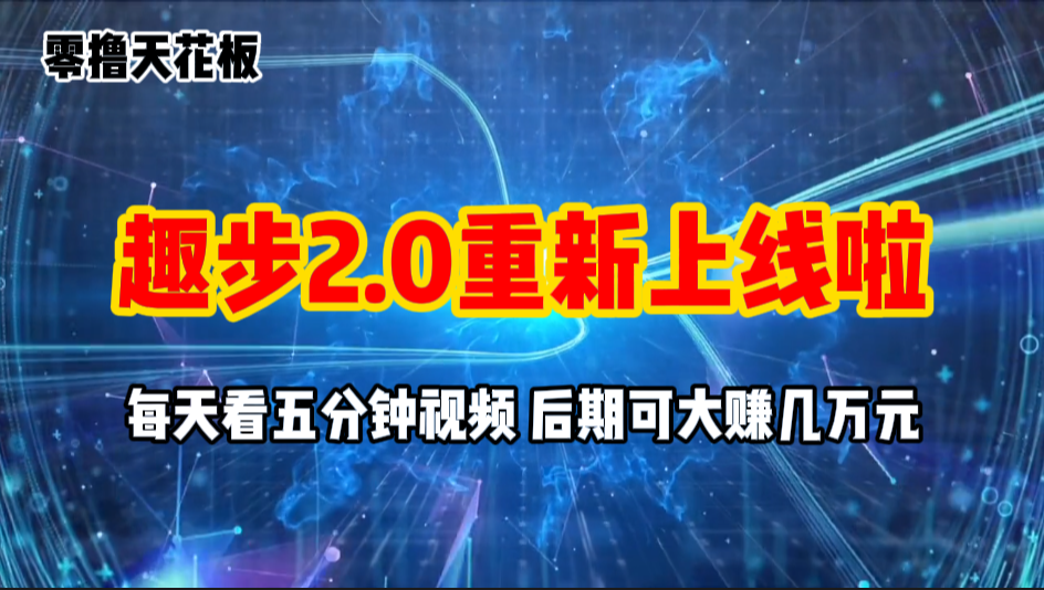（11161期）零撸项目，趣步2.0上线啦，必做项目，零撸一两万，早入场早吃肉网创项目-知识付费-在线课程-自媒体创业-网络副业-优利资源优利资源网