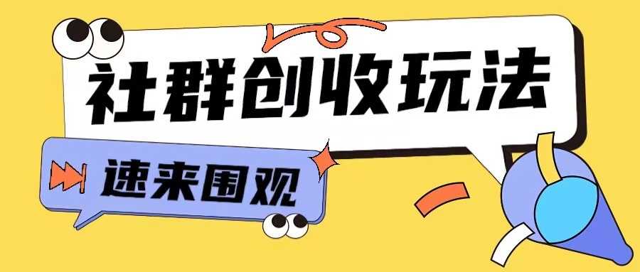 知识付费入门9.9进群玩法小白也能轻松玩转网创行业【揭秘】网创项目-知识付费-在线课程-自媒体创业-网络副业-优利资源优利资源网