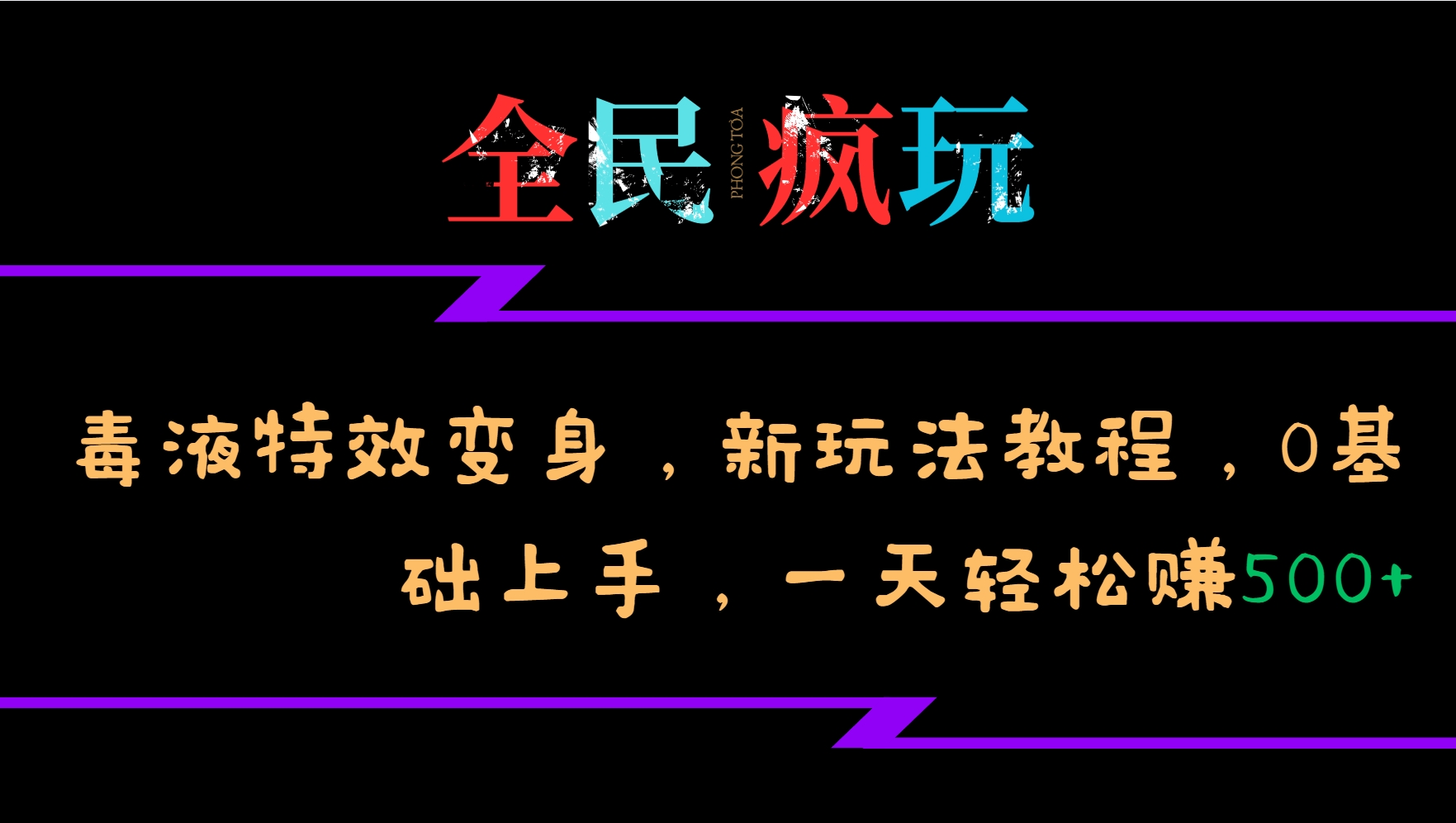 全民疯玩的毒液特效变身，新玩法教程，0基础上手，一天轻松赚500+网创项目-知识付费-在线课程-自媒体创业-网络副业-优利资源优利资源网