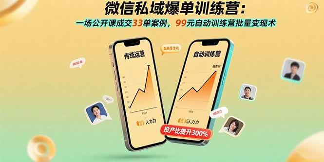 （15843期）微信私域爆单训练营：一场公开课成交33单案例，99元自动训练营批量变现术网创项目-知识付费-在线课程-自媒体创业-网络副业-优利资源优利资源网