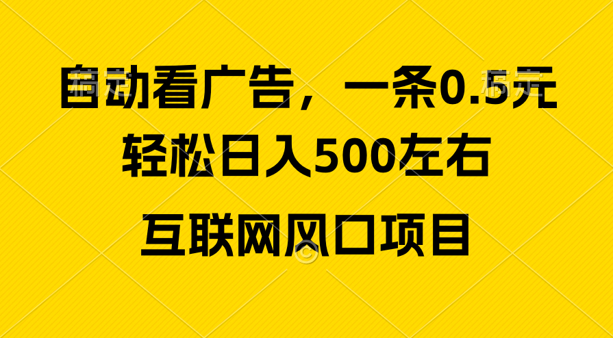 （10306期）广告收益风口，轻松日入500+，新手小白秒上手，互联网风口项目网创项目-知识付费-在线课程-自媒体创业-网络副业-优利资源优利资源网