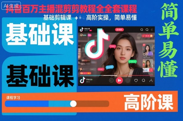 抖音百万主播混剪教程全套课程，基础剪辑课+高阶实操，简单易懂网创项目-知识付费-在线课程-自媒体创业-网络副业-优利资源优利资源网