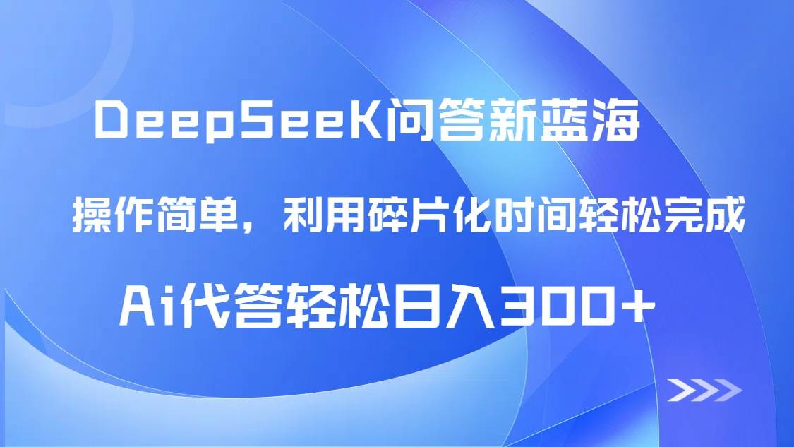 （14690期）【头条问答新蓝海】DeepSeek回答玩法首曝！碎片化时间，AI代答日入300+…网创项目-知识付费-在线课程-自媒体创业-网络副业-优利资源优利资源网