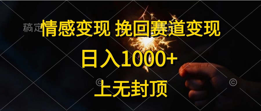 （10571期）情感变现，挽回赛道变现，日入1000+，上无封顶网创项目-知识付费-在线课程-自媒体创业-网络副业-优利资源优利资源网