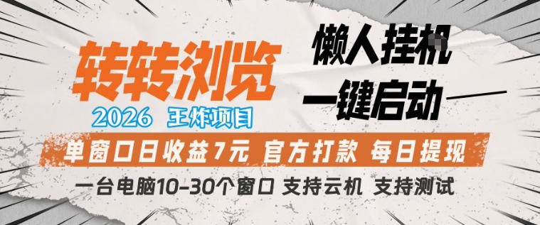 转转浏览2026，王炸项目，懒人挂G一键启动，单窗口日收益7米，一台电脑10-30个窗口，支持云机【揭秘】网创项目-知识付费-在线课程-自媒体创业-网络副业-优利资源优利资源网