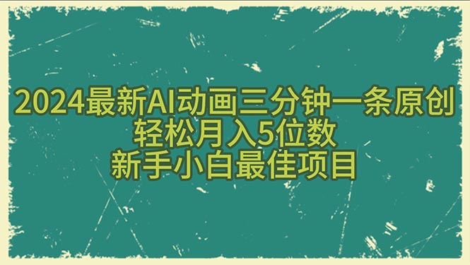 （10737期）2024最新AI动画三分钟一条原创，轻松月入5位数，新手小白最佳项目网创项目-知识付费-在线课程-自媒体创业-网络副业-优利资源优利资源网