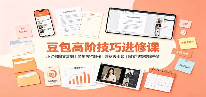 豆包高阶技巧进修课：小红书图文复刻，简历PPT制作，素材去水印，图文视频变现干货网创项目-知识付费-在线课程-自媒体创业-网络副业-优利资源优利资源网