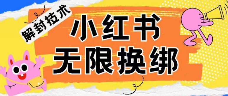 小红书、账号封禁，解封无限换绑技术【揭秘】网创项目-知识付费-在线课程-自媒体创业-网络副业-优利资源优利资源网
