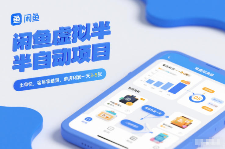 闲鱼虚拟半自动项目，出单快，容易拿结果，单店利润一天3-5张网创项目-知识付费-在线课程-自媒体创业-网络副业-优利资源优利资源网