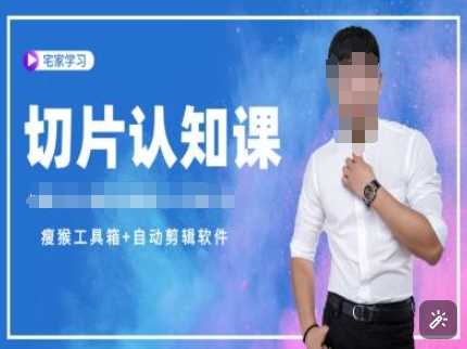 切片认知课+赠(资料包+送授权)-直播切片教程网创项目-知识付费-在线课程-自媒体创业-网络副业-优利资源优利资源网